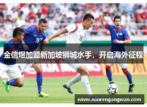 金信煜加盟新加坡狮城水手，开启海外征程
