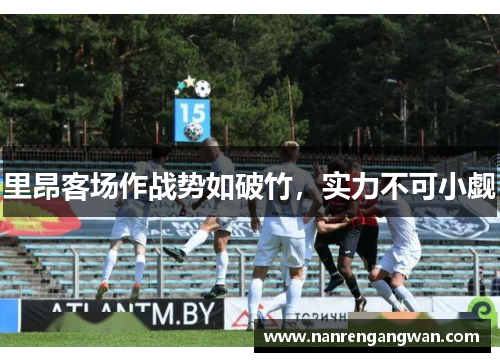 里昂客场作战势如破竹，实力不可小觑