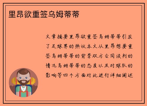 里昂欲重签乌姆蒂蒂 