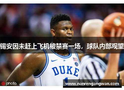 锡安因未赶上飞机被禁赛一场，球队内部观望