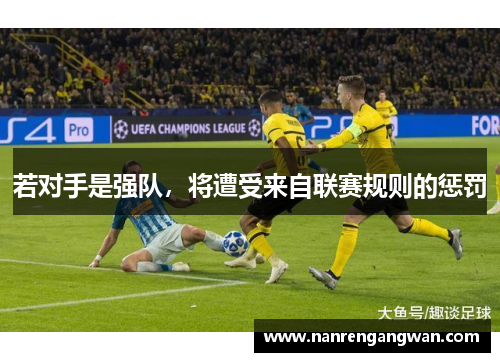 若对手是强队，将遭受来自联赛规则的惩罚