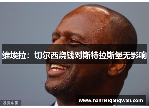 维埃拉：切尔西烧钱对斯特拉斯堡无影响